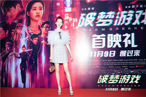 电影《破梦游戏》北京首映礼 全面点燃“不醒城”