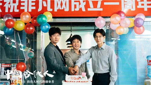 电影《中国合伙人2》发布了“勇往直前”版海报