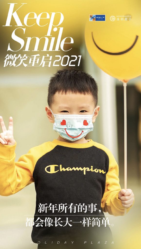 微笑传递,2021再出发!益田假日广场.深圳圈子新年公益活动