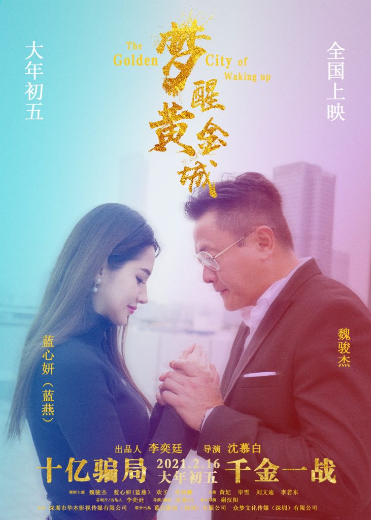 贺岁商战电影《梦醒黄金城》深圳首映 蓝心妍携手主创出席