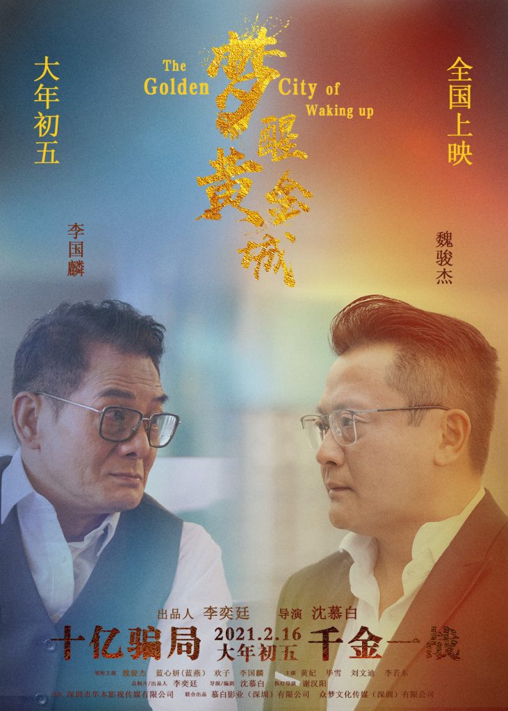 贺岁商战电影《梦醒黄金城》深圳首映 蓝心妍携手主创出席