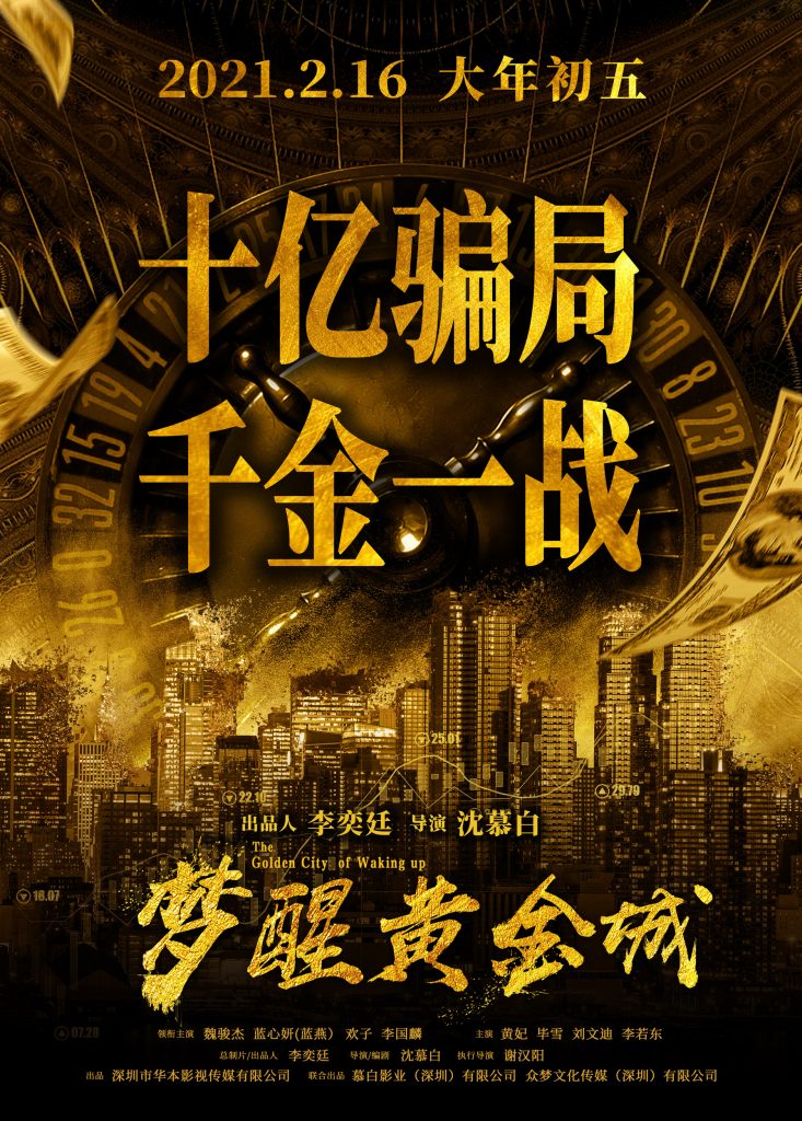 贺岁商战电影《梦醒黄金城》深圳首映 蓝心妍携手主创出席