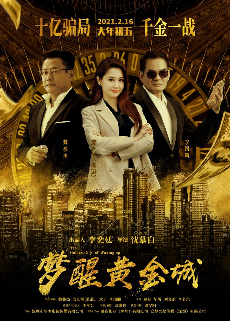 贺岁商战电影《梦醒黄金城》深圳首映 蓝心妍携手主创出席