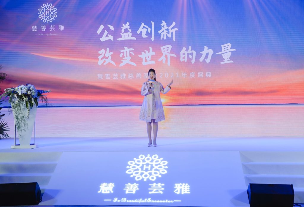 慧善芸雅2021年度慈善盛典，开启创新公益的新征程！