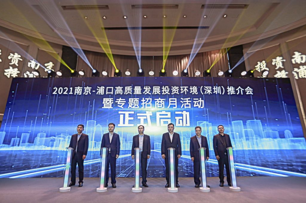 布局“长三角”搭建平台 2021南京浦口区专题招商月活动在深圳启动