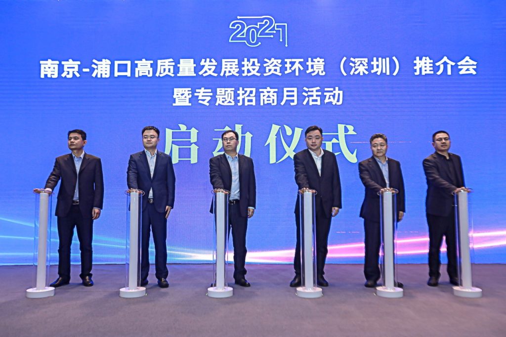 布局“长三角”搭建平台 2021南京浦口区专题招商月活动在深圳启动