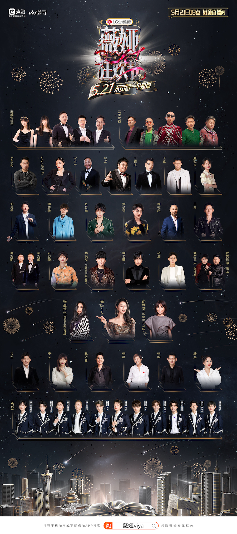 阵容揭晓！521薇娅狂欢节力邀数十位明星大咖实力宠粉