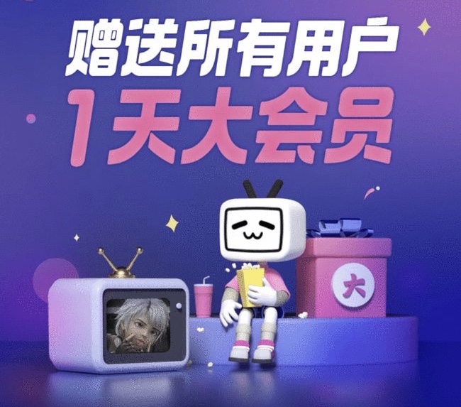 B站赠送所有用户一天大会员，为昨晚“宕机”致歉