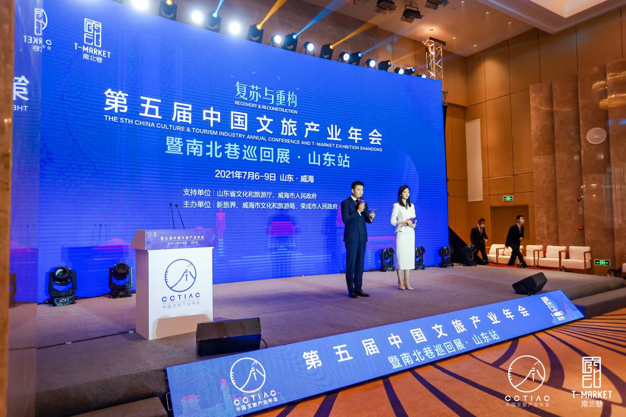 第五届中国文旅产业年会在威海召开 共寻复苏与重构新机遇