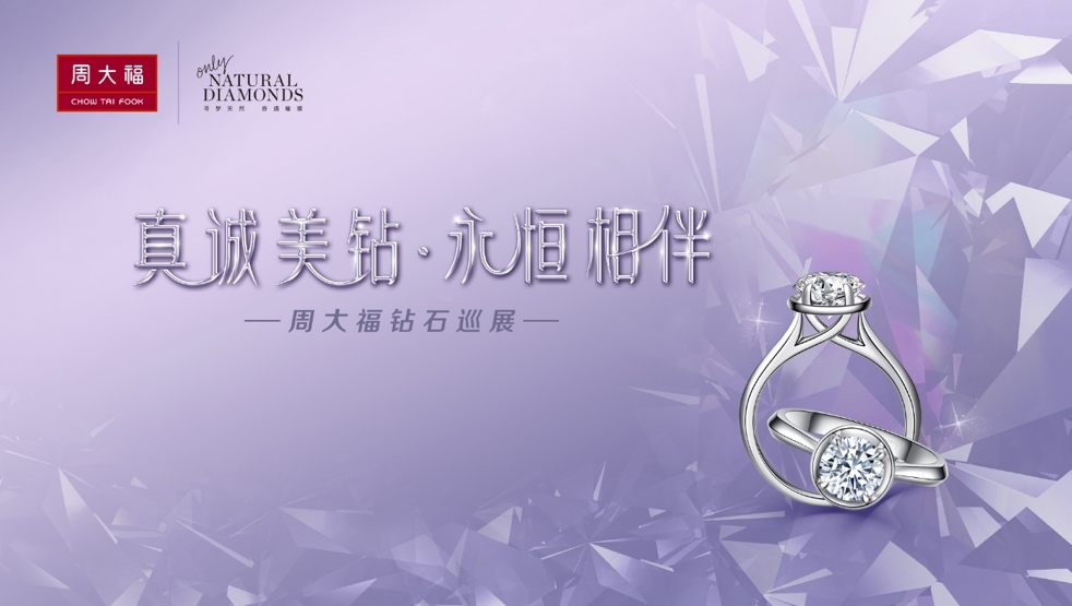 与美“丽”同行，王丽坤现身周大福钻石系列品鉴会
