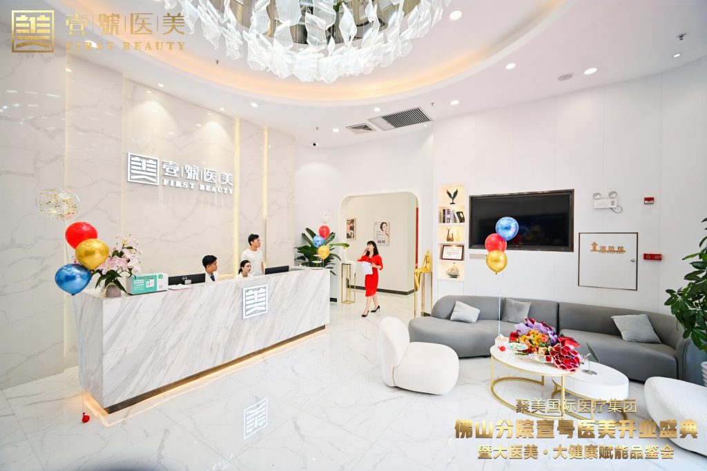 因梦而聚,为爱而美 聚美国际医疗集团佛山分院壹号医美璀璨启航