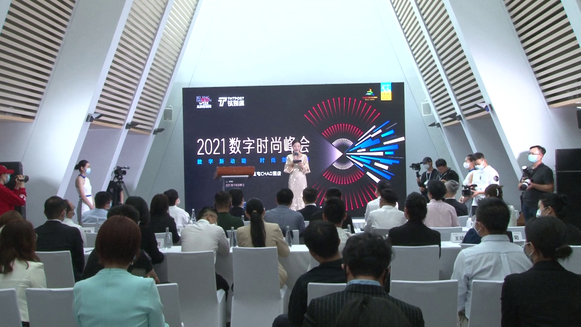 聚焦“两大城市”建设 2021数字时尚峰会在三里屯举办
