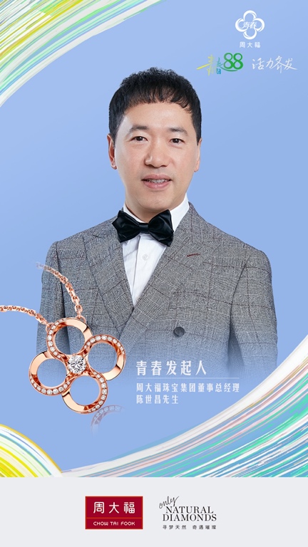 周大福珠宝集团代言人李冰冰出席青春88系列发布会,诠释永恒美丽