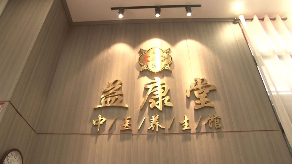 益康堂中医养生馆1周年暨安蔓哩开业庆典！