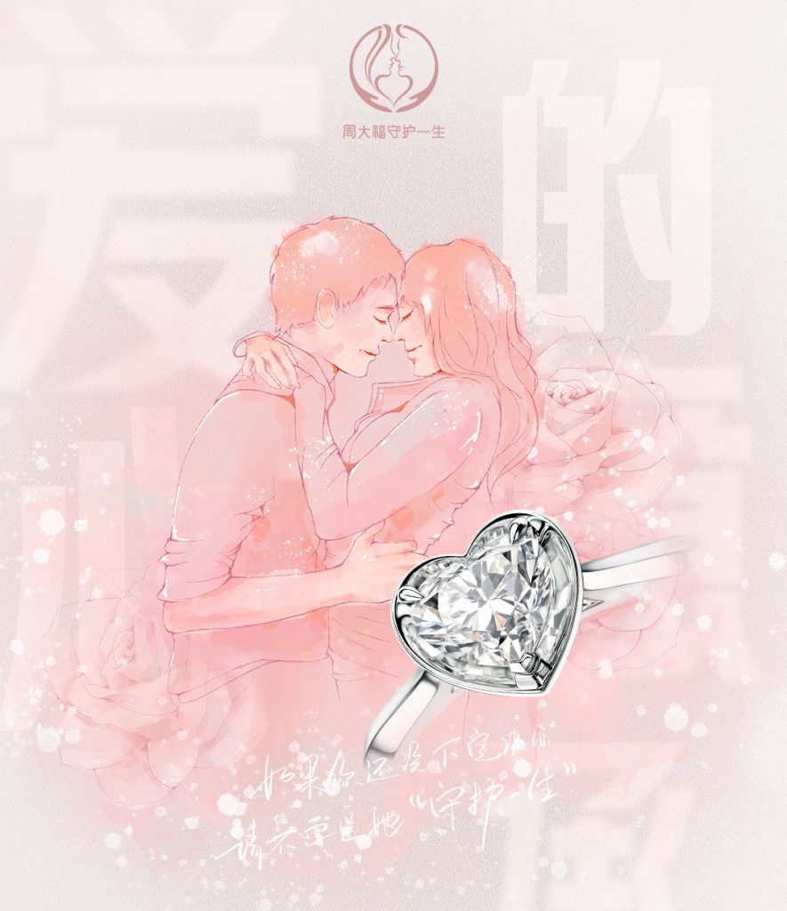 周大福「守护一生」携手李冰冰开启三周年派对，新款心形钻戒开启用心的承诺