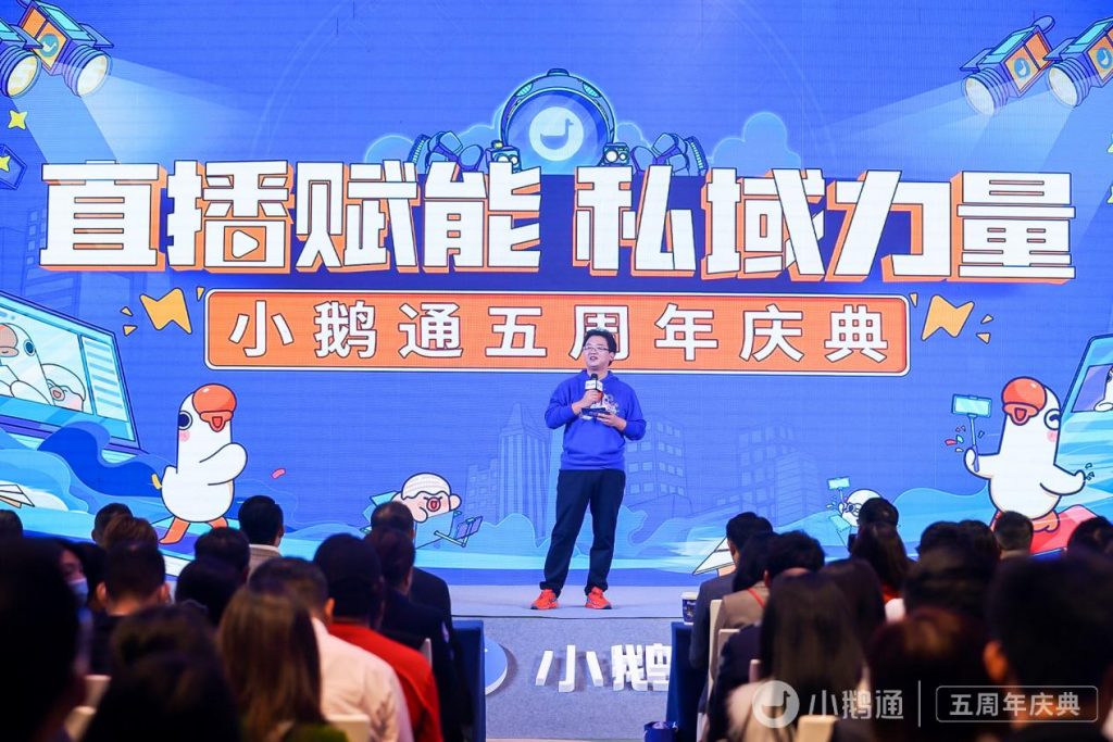 “直播赋能·私域力量”——小鹅通五周年庆典圆满落幕