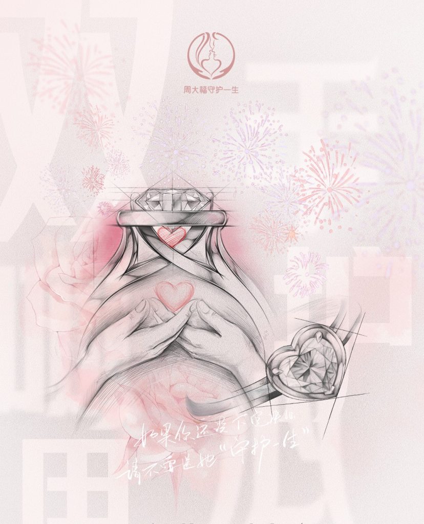 周大福「守护一生」携手李冰冰开启三周年派对，新款心形钻戒开启用心的承诺