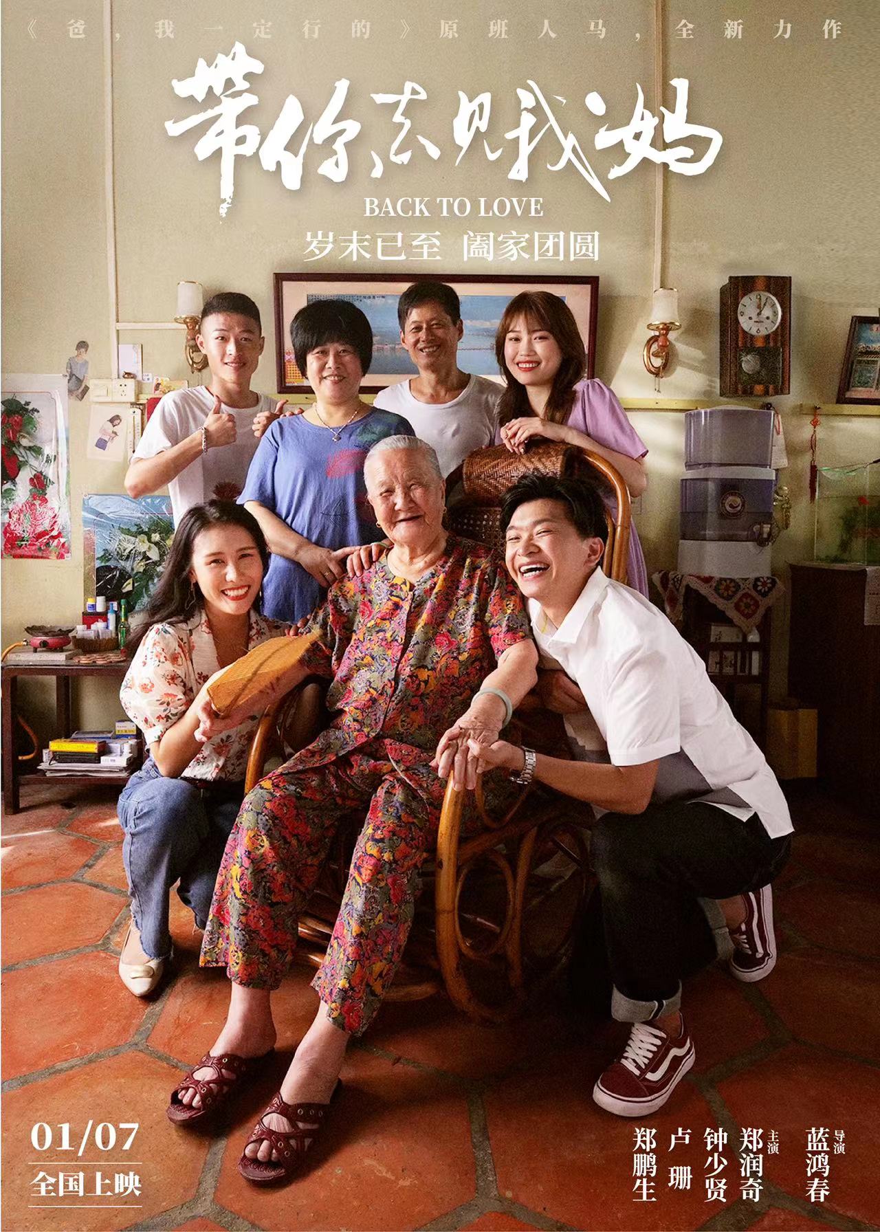 首映礼好评不断！潮汕方言喜剧《带你去见我妈》今日上映，让爱回家！