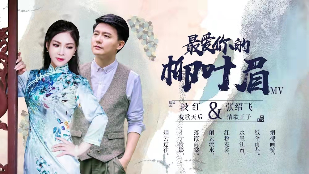 段红一曲《最爱你的柳叶眉》 打造唯美诗韵中国风