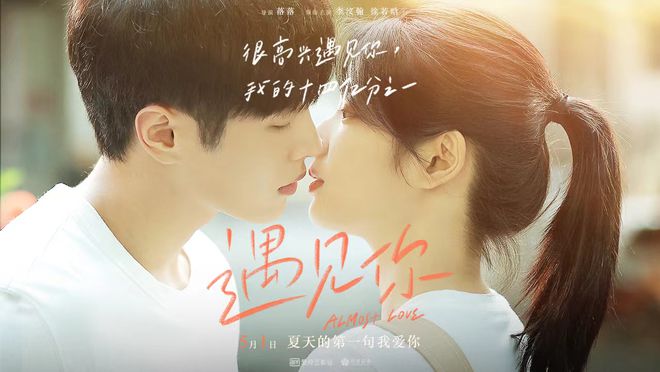 李汶翰徐若晗夏日初吻定情 《遇见你》展现十四亿分之一的浪漫