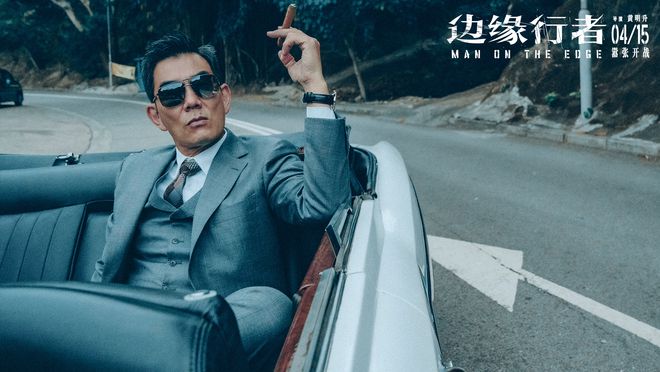 嚣张卧底气场全开 任贤齐任达华《边缘行者》颠覆港片想象 