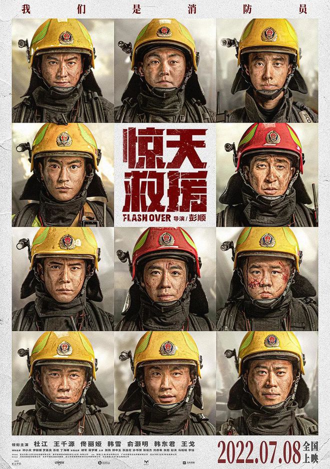 《惊天救援》定档7月8日，消防救援人员冲锋在前 