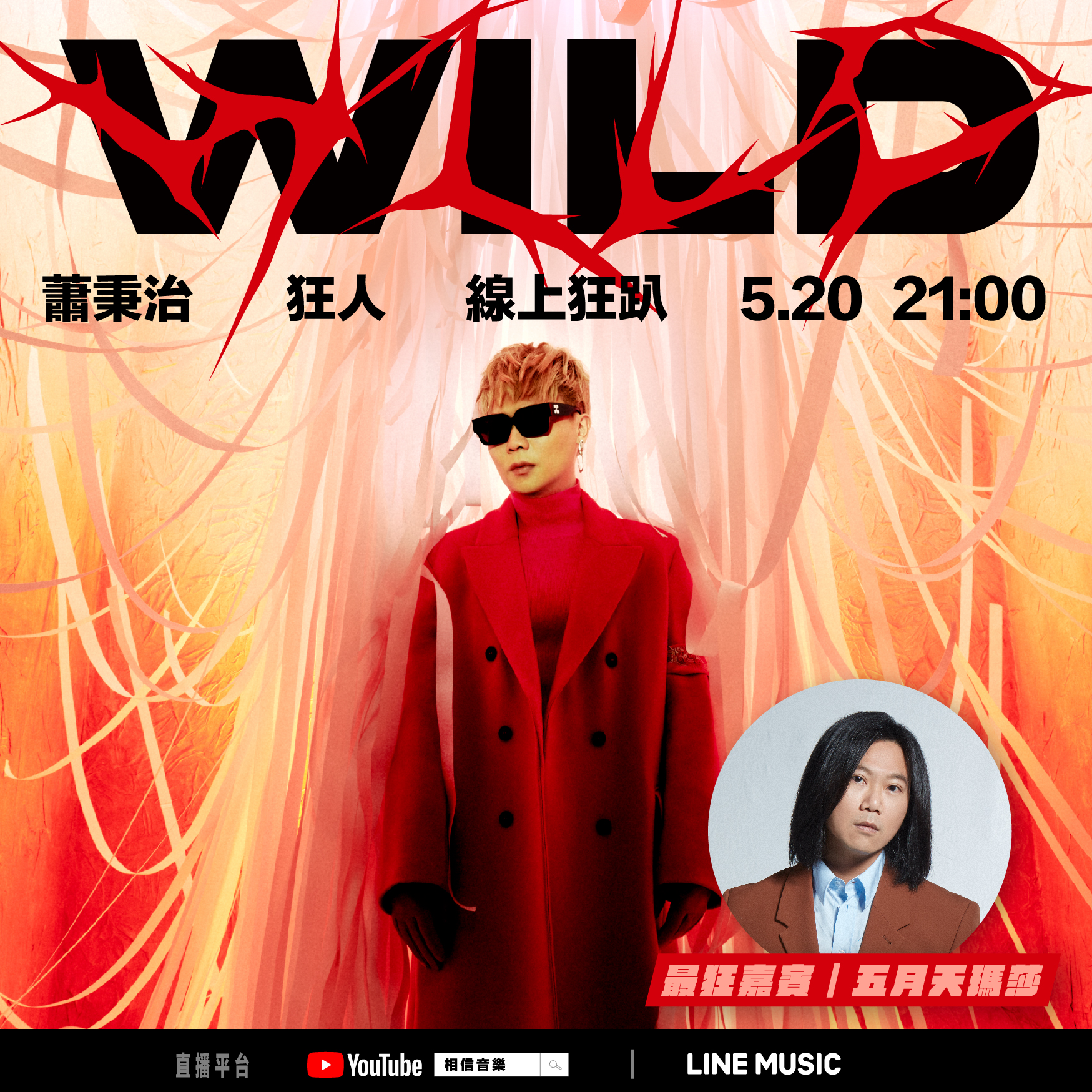 萧秉治《狂人》专辑正式问世 “狂人”演唱会延至7月2日