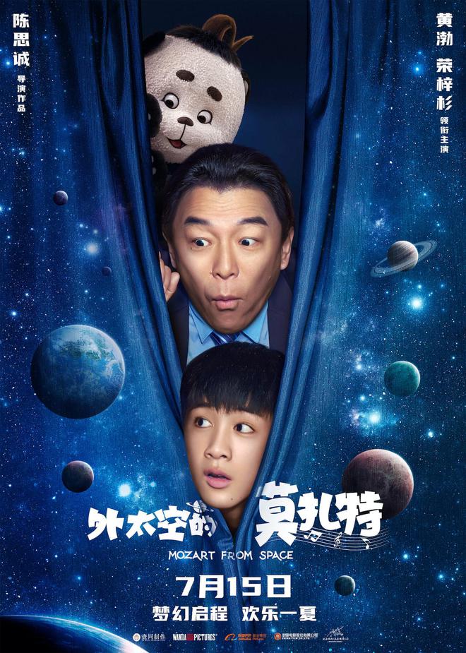 陈思诚导演新作《外太空的莫扎特》首曝预告定档7月15日 
