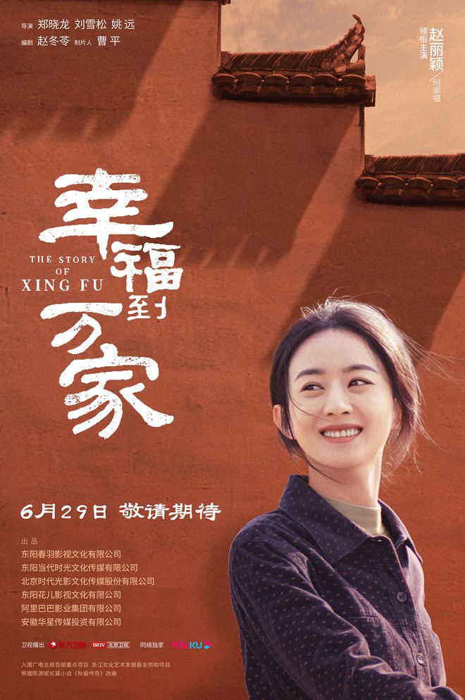 赵丽颖新剧”幸福到万家”定档6月29日 罗晋特别出演 