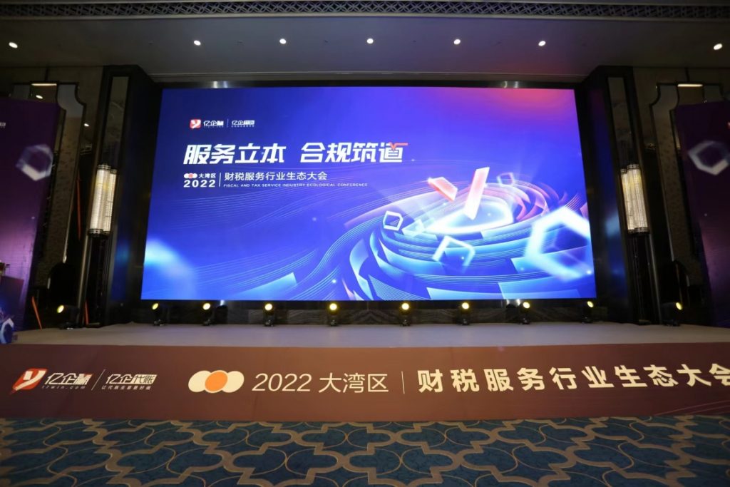税友股份召开“2022年大湾区财税服务行业生态大会”推动行业破局升级 