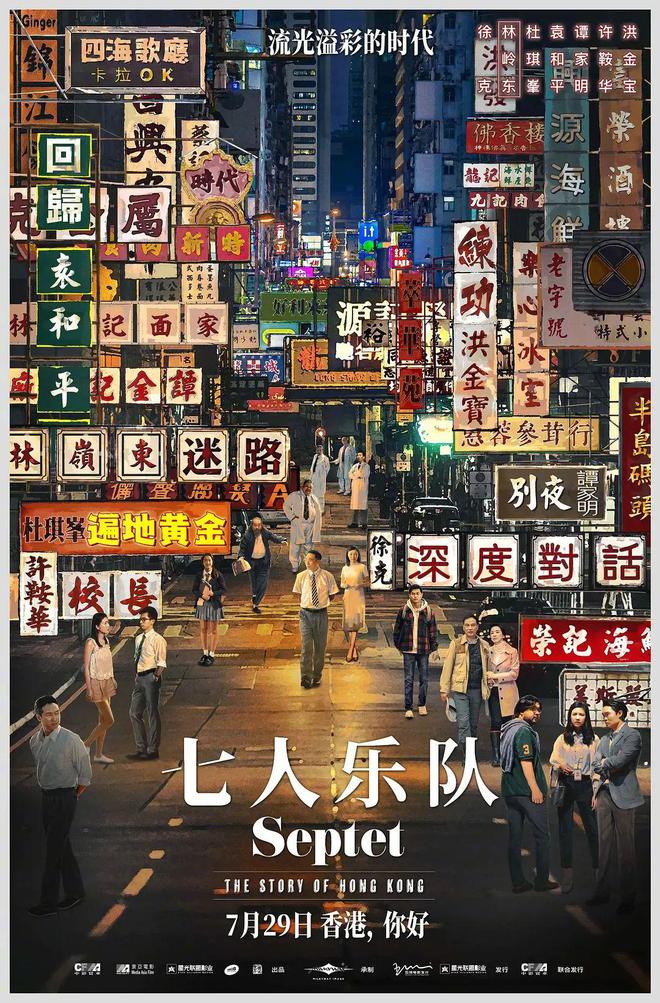 排出香港导演殿堂级阵容，《七人乐队》不只是为了怀旧