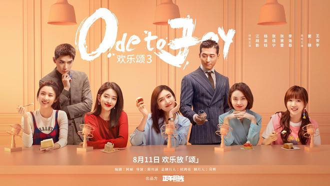 "欢乐颂3"定档8.11 江疏影杨采钰张佳宁等组新五美