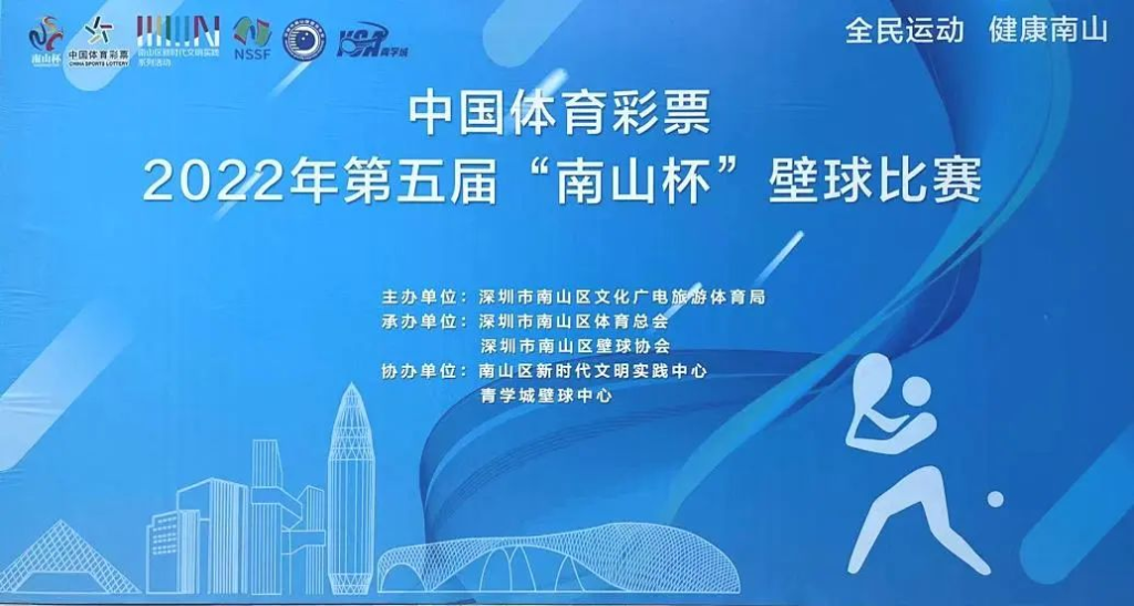 中国体育彩票2022年第五届“南山杯”壁球比赛圆满结束￼