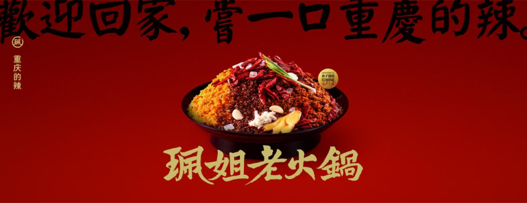 珮姐老火锅:将重庆的辣带向广深