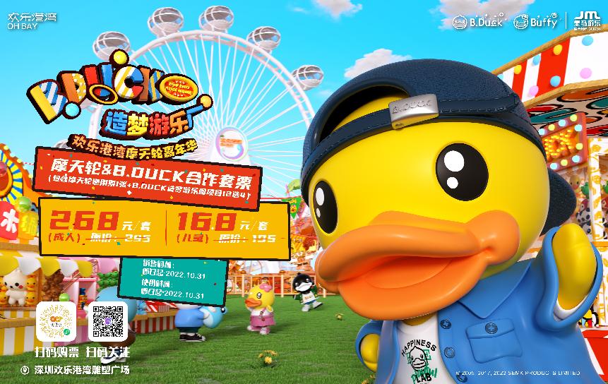 欢乐港湾摩天轮嘉年华“B.Duck造梦游乐厂”开启中秋欢乐之旅 