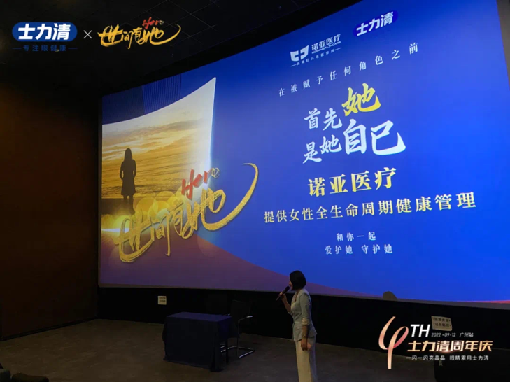 《世间有她》广州首映礼暨士力清4周年庆正式开启“她”力量 