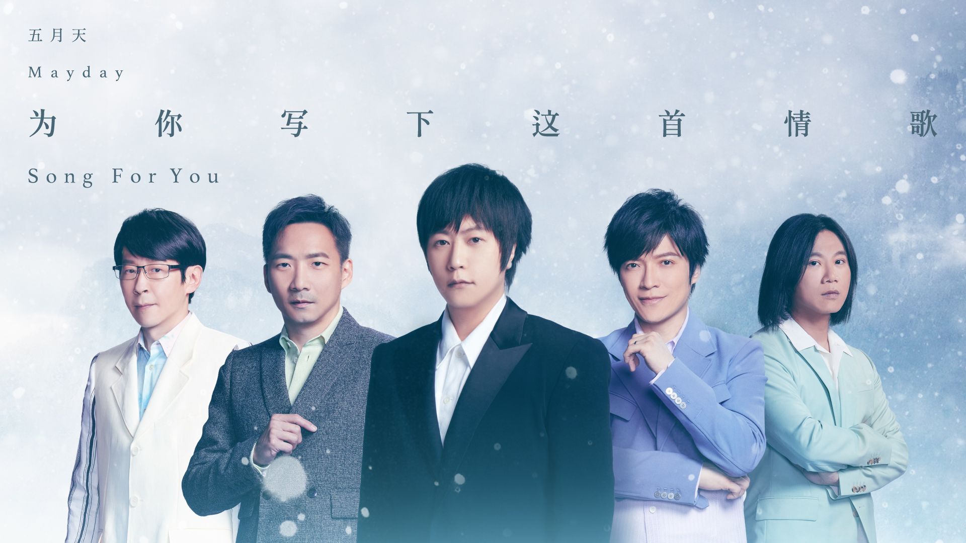 五月天无预警深情宣言《为你写下这首情歌》陪你天长地久