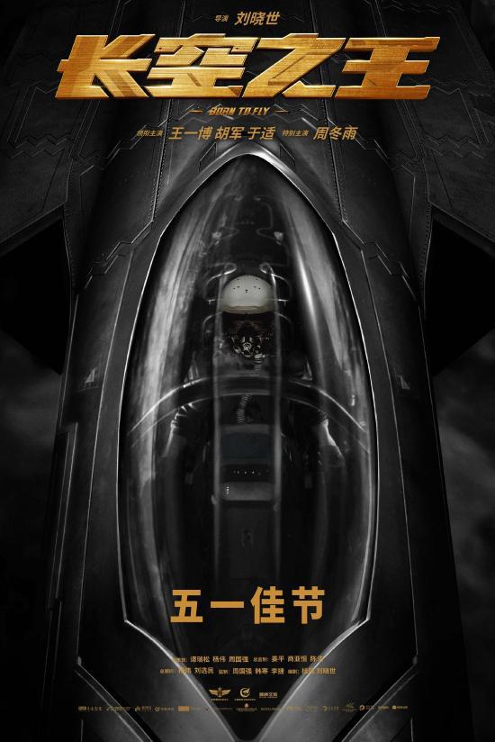 《长空之王》定档五一 王一博春节五一都有新片 