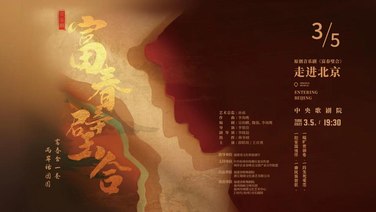 原创音乐剧《富春壁合》亮相中央歌剧院，唱响”合璧之喜”!
