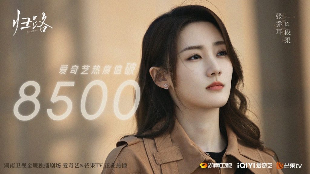张乔耳《归路》双平台热播，段柔独立温柔热度飙升