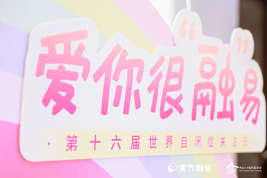东方启音于4月2日携手中国人口福利基金会爱你很“融”易发布会成功举办