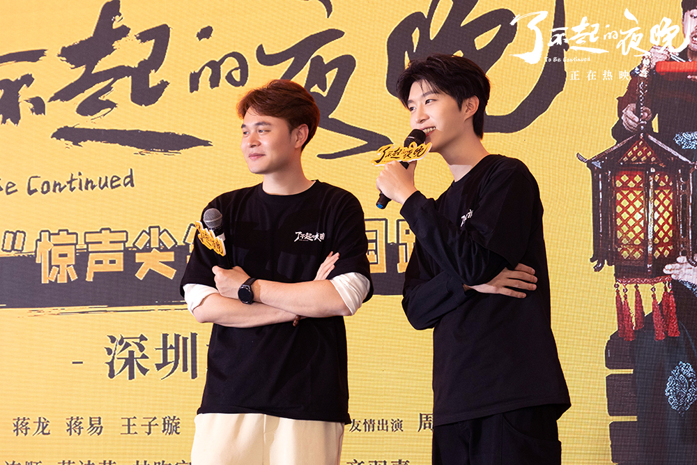 马凯范丞丞深圳路演欢乐掷地 新中式惊悚《了不起的夜晚》沉浸式惊笑 