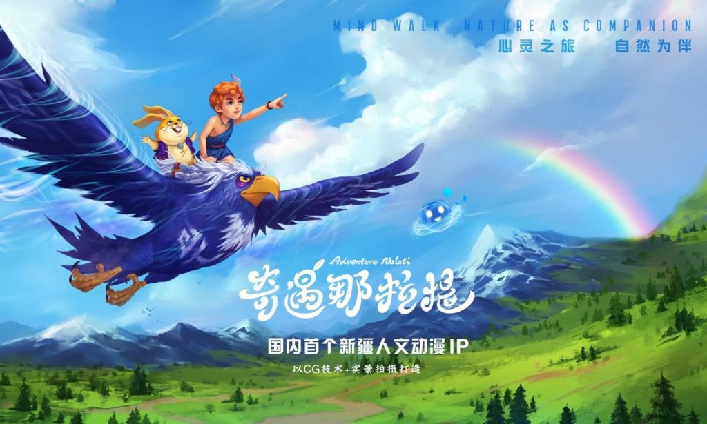 以文化赋能产业 以旅游腾飞经济,国内首个新疆人文动漫IP《奇遇那拉提》即将于5月19日震撼发布