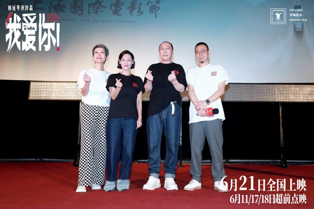 上影节开幕片《我爱你！》展映打动全场 倪大红惠英红叶童相聚畅聊幕后