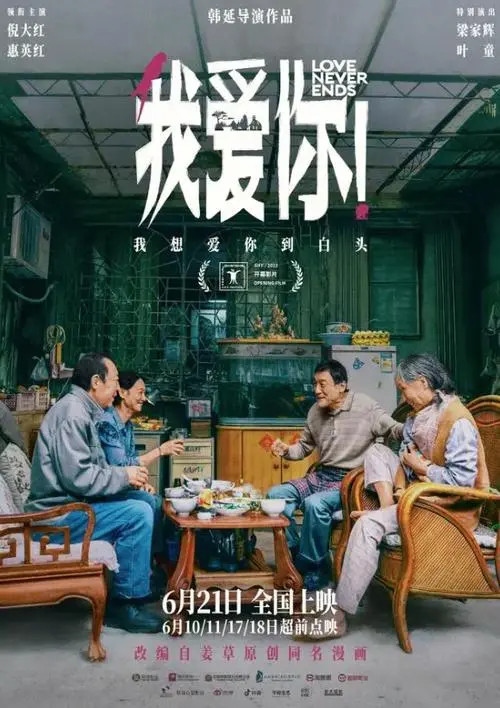 上影节开幕片《我爱你！》展映打动全场 倪大红惠英红叶童相聚畅聊幕后