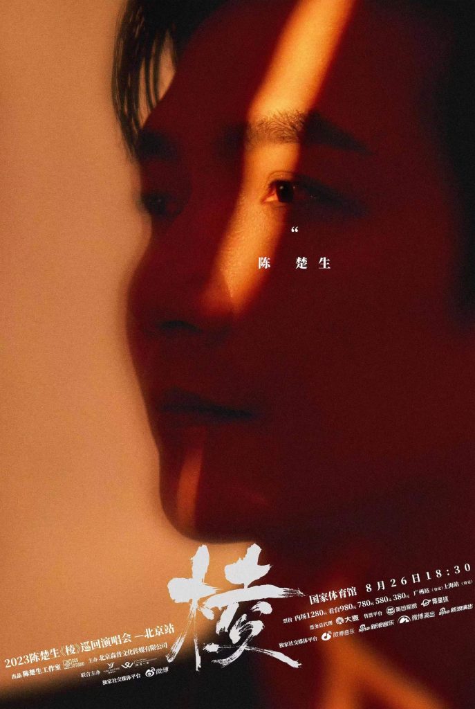 陈楚生2023“棱”巡演官宣,首站北京8.26正式开唱