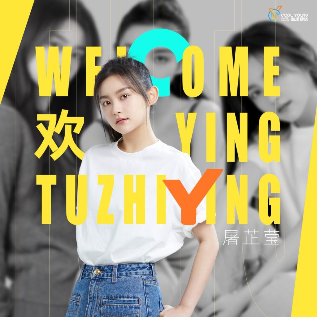 酷漾娱乐官宣屠芷莹加入 平台型经纪公司助力新人演员星途进阶