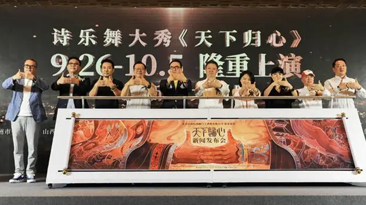 诗乐舞大秀《天下归心》新闻发布会在北京举办