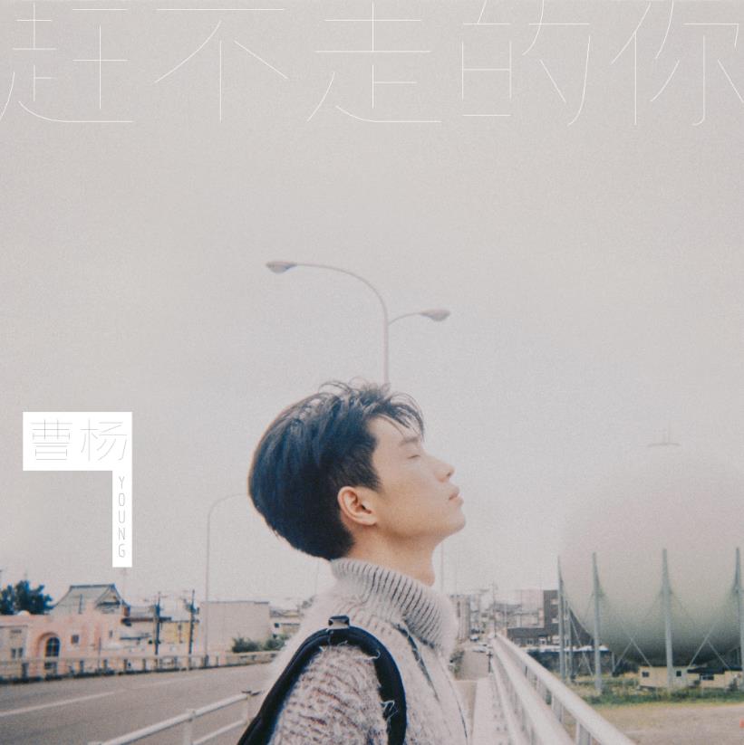 曹杨新歌《赶不走的你》上线线下首唱疗愈人心