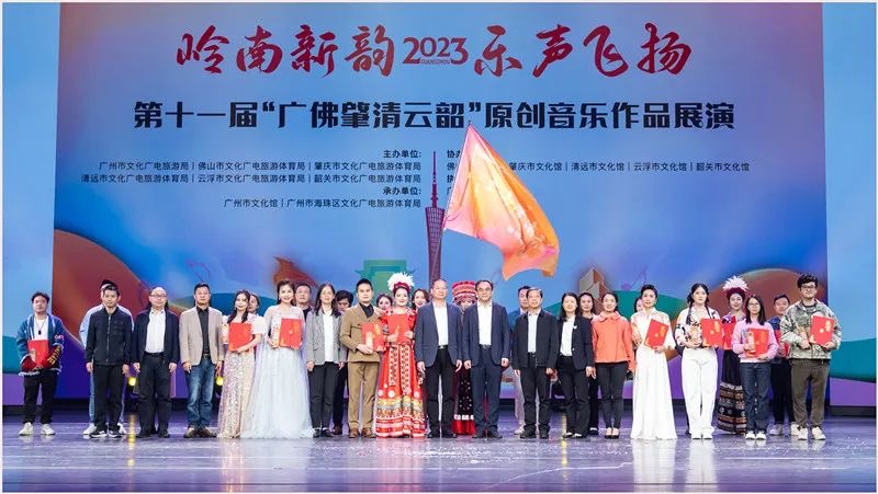 岭南新韵,乐声飞扬!2023第十一届广佛肇清云韶原创音乐作品展演盛大举行